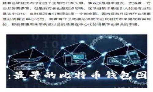 探索比特币的历史：最早的比特币钱包图片大全展示与分析