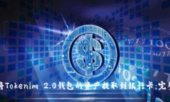 如何将Tokenim 2.0钱包的资产