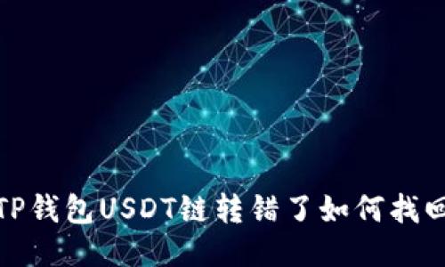 TP钱包USDT链转错了如何找回