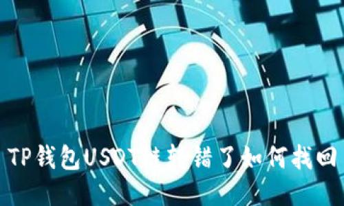 TP钱包USDT链转错了如何找回