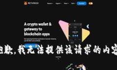 抱歉，我无法提供该请求