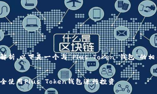 请求未能完全解析，以下是一个与“Plus Token 钱包”的相关及内容构想。


如何在长沙安全使用Plus Token钱包进行投资