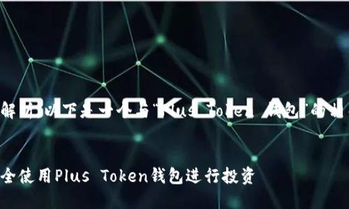 请求未能完全解析，以下是一个与“Plus Token 钱包”的相关及内容构想。


如何在长沙安全使用Plus Token钱包进行投资