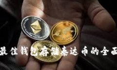 选择最佳钱包存储泰达币