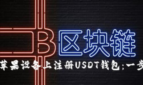 如何在苹果设备上注册USDT钱包：一步步指导