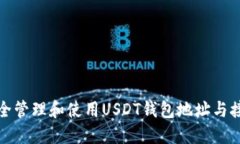 如何安全管理和使用USDT钱