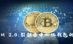 TokenIM 2.0：引领去中心化钱