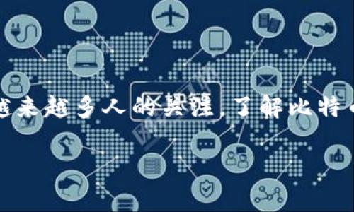在这个数字货币快速发展的时代，比特币作为最知名的加密货币，受到了越来越多人的关注。了解比特币钱包地址的含义，对于想要参与数字货币投资或交易的人来说至关重要。

深入了解比特币钱包地址的含义与应用