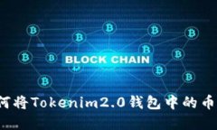 轻松实现：如何将Tokenim