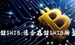如何安全存储SHIB：适合存