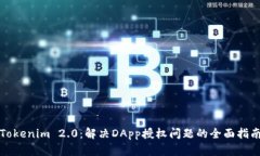 Tokenim 2.0：解决DApp授权问