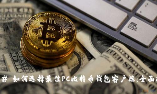 ### 如何选择最佳PC比特币钱包客户端：全面指南