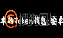 如何下载最新版本的Token钱包：安卓用户的终极指