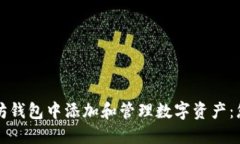 如何在以太坊钱包中添加