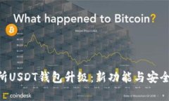 探索Biki交易所USDT钱包升级