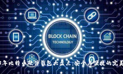 2023年比特币硬件钱包大盘点：安全与便捷的完美结合