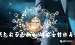 比特币钱包能否更换电脑