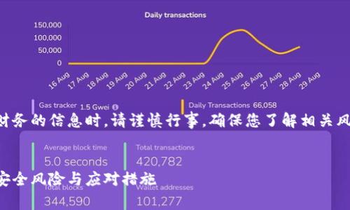 注意：处理关于加密货币和个人财务的信息时，请谨慎行事。确保您了解相关风险，并始终采取适当的安全措施。


比特币钱包没有设置私钥密码：安全风险与应对措施