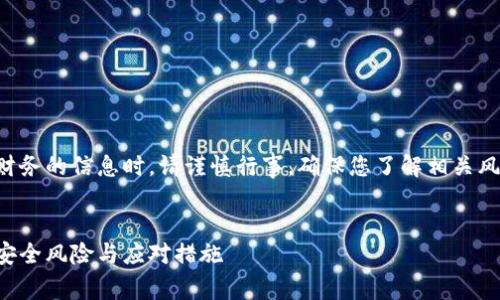 注意：处理关于加密货币和个人财务的信息时，请谨慎行事。确保您了解相关风险，并始终采取适当的安全措施。


比特币钱包没有设置私钥密码：安全风险与应对措施