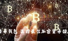 莱特币钱包与比特币钱包