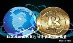 如何用以太坊钱包快速获