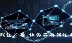 ### TRX 钱包广告：让你不再