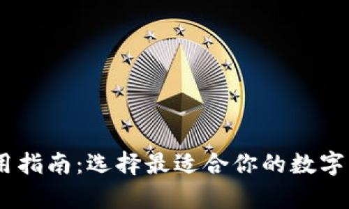 USDT钱包使用指南：选择最适合你的数字货币存储方案