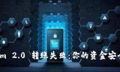 : Tokenim 2.0 转账失败：你的
