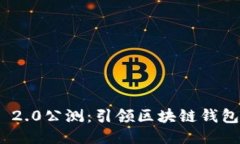 TokenIM 2.0公测：引领区块链