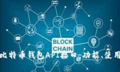 全面解析比特币钱包API接