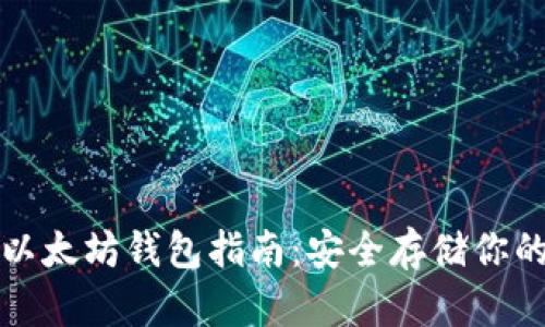  2015年以太坊钱包指南：安全存储你的数字资产