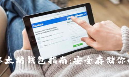  2015年以太坊钱包指南：安全存储你的数字资产