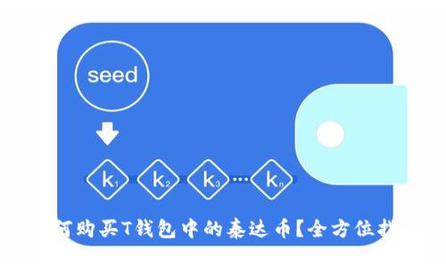 如何购买T钱包中的泰达币？全方位指南