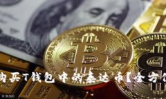 如何购买T钱包中的泰达币