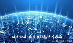 新手必看：比特币钱包使