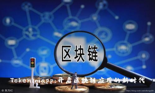 Tokenimapp：开启区块链应用的新时代