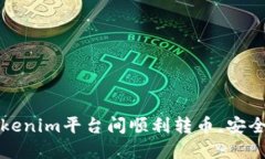 如何在Tokenim平台间顺利转