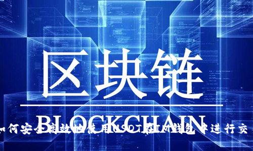 如何安全高效地使用USDT在IM钱包中进行交易