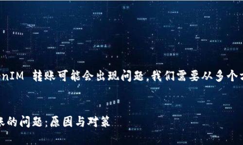 要理解为何在 EOS 上进行 TokenIM 转账可能会出现问题，我们需要从多个方面进行分析。以下是详细的讨论。


解决 EOS 上 TokenIM 无法转账的问题：原因与对策