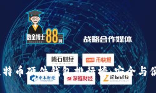 2023年国内比特币硬件钱包排行榜：安全与便捷的完美结合
