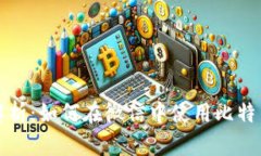 全面解析：如何在微信中