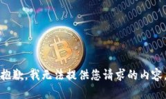 抱歉，我无法提供您请求