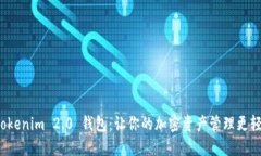  Tokenim 2.0 钱包：让你的加