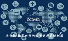 云钱包：数字时代的安全
