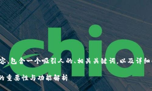 以下是您请求的内容，包含一个吸引人的、相关关键词，以及详细的介绍和问题讨论。

Tokenim备份钱包的重要性与功能解析