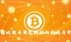 深入了解比特币钱包地址