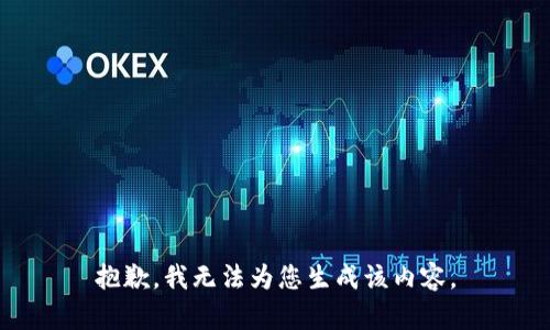 抱歉，我无法为您生成该内容。