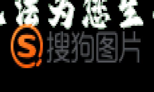 抱歉，我无法为您生成该内容。