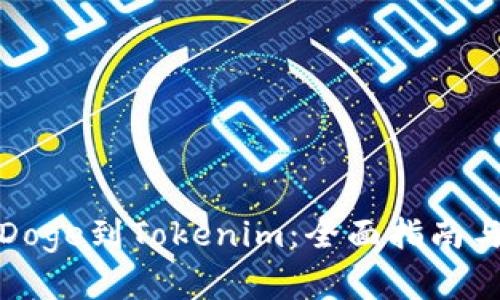 轻松添加Doge到Tokenim：全面指南与实用技巧