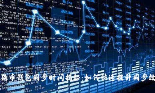 狗狗币钱包同步时间揭秘：如何快速提升同步效率